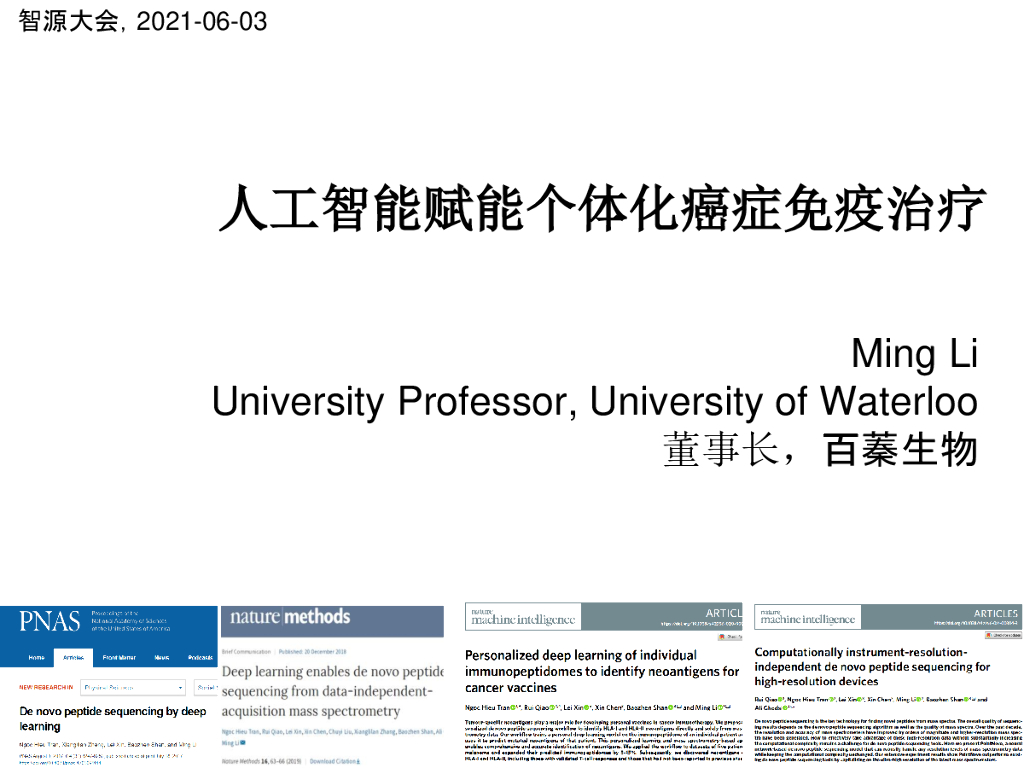 智源大会：<em>人工智能</em>赋能个体化癌症免疫治疗 海报