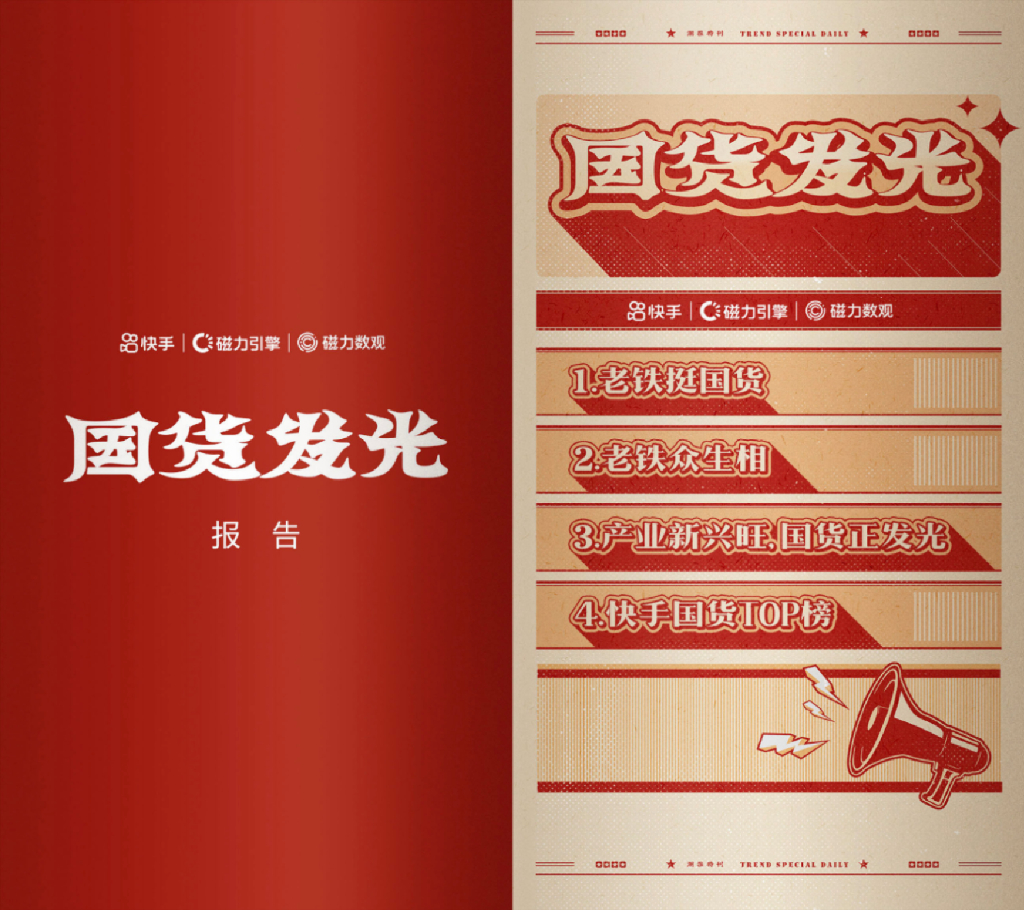 磁力引擎：2021快手国货发光数据报告