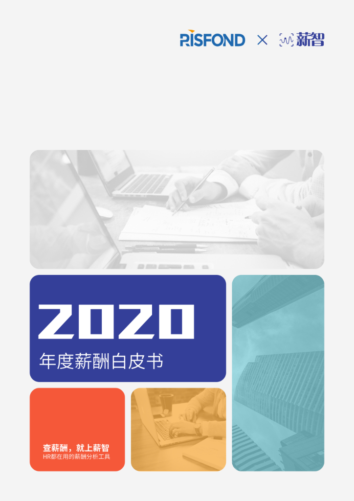 锐仕方达&薪智：2020年度薪酬白皮书