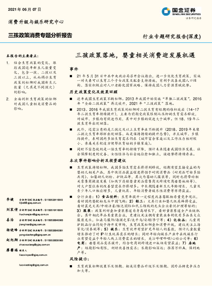 国金证券：三孩政策消费行业专题分析报告：三孩政策落地，婴童相关消费迎发展机遇
