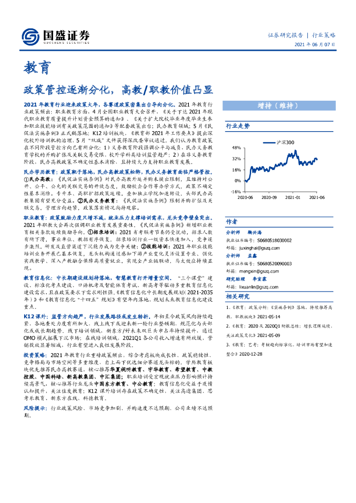 国盛证券：政策管控逐渐分化，高教职教价值凸显