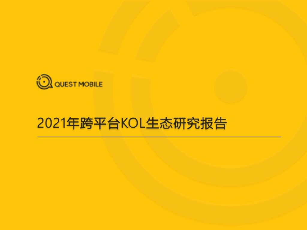 QuestMobile：2021年跨平台KOL生态研究报告