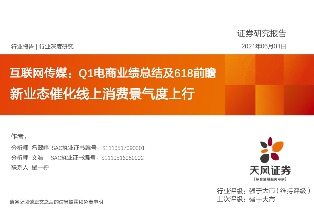 天风证券：Q1电商业绩总结及618前瞻新业态催化线上消费景气度上行