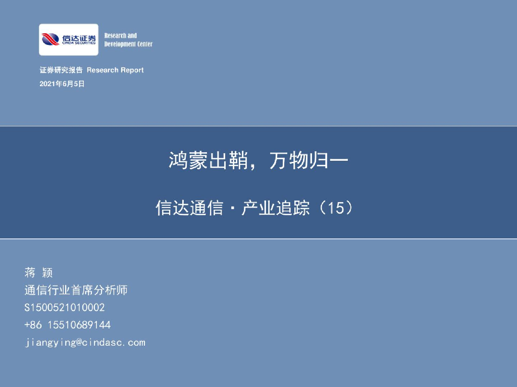 信达证券：通信产业追踪（15）：鸿蒙出鞘，万物归一