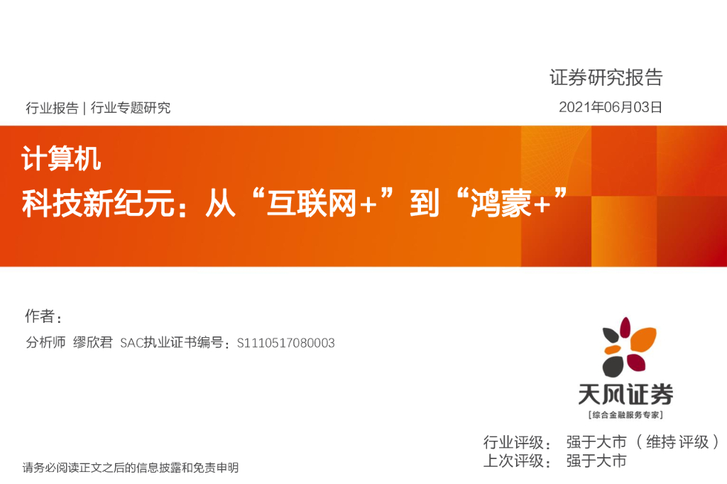 天风研究：科技新纪元——从互联网+到鸿蒙+