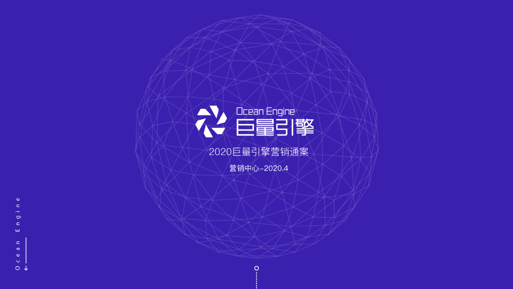 巨量引擎：2020巨量引擎营销通案