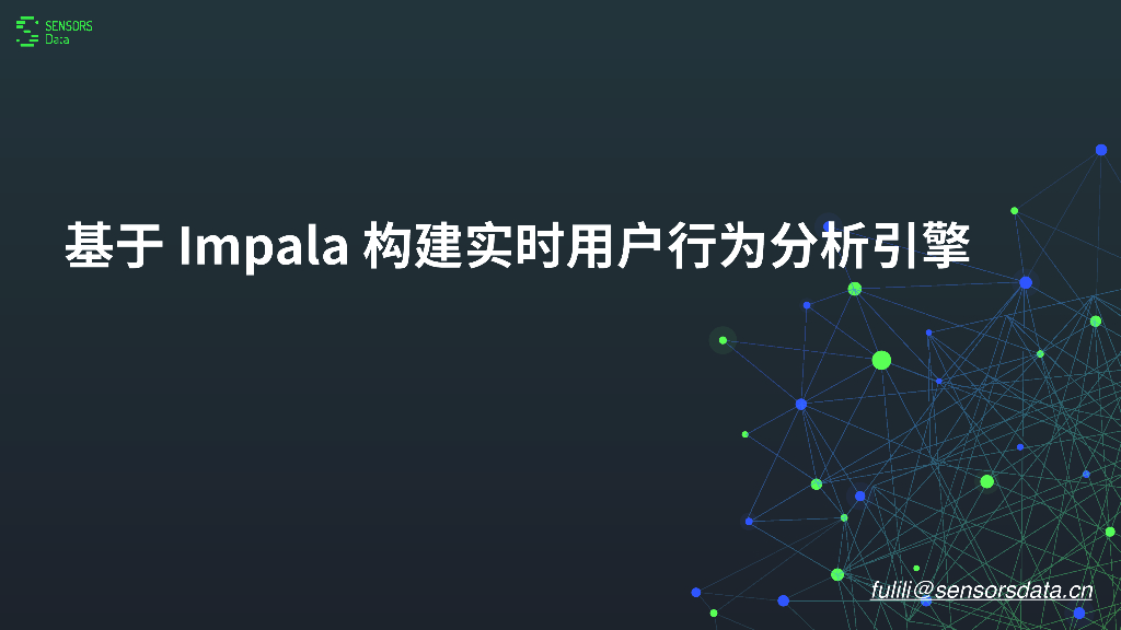 神策数据：基于Impala构建实时用户行为分析引擎