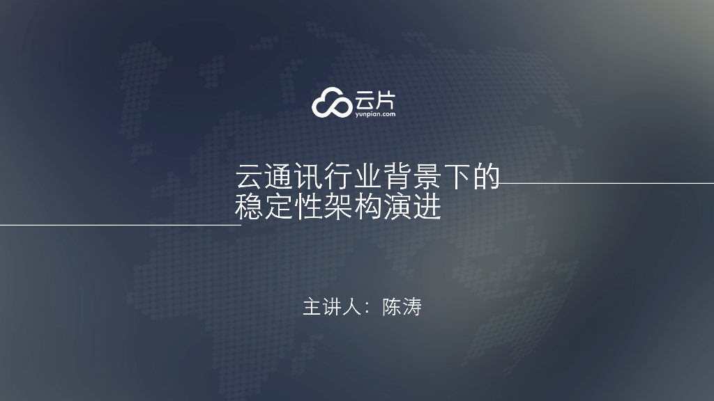 云片：云通讯行业背景下的稳定性架构演进