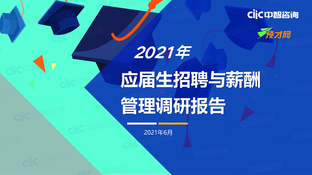 中智咨询：2021年应届生招聘与薪酬管理调研报告