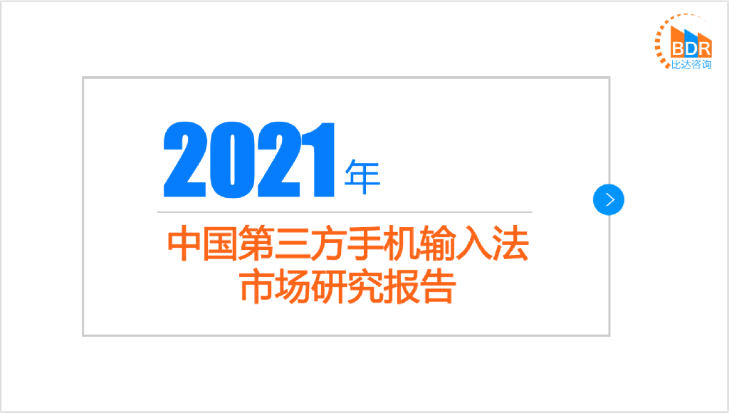 比达咨询：2021年中国第三方手机输入法市场研究报告