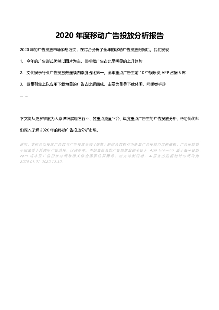 App Growing：2020年度移动广告投放分析报告