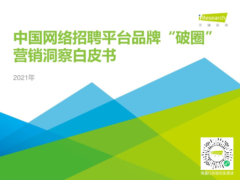 艾瑞咨询：2021年中国网络招聘平台品牌“破圈”营销洞察白皮书