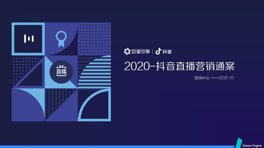 巨量引擎：2020抖音直播营销通案