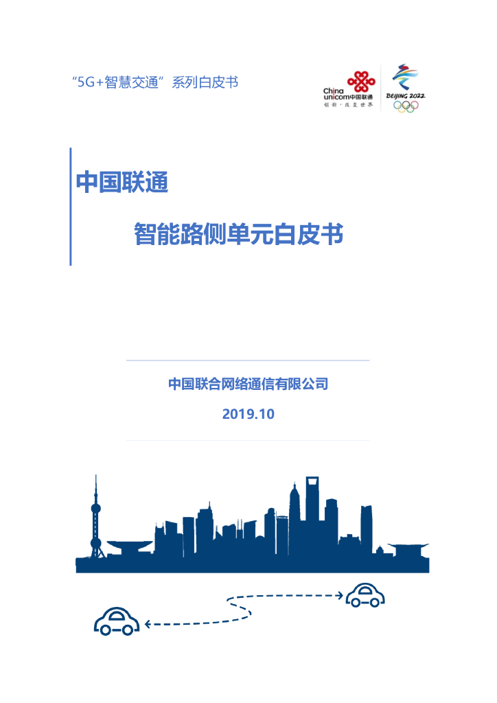 中国联通智能路侧单元白皮书