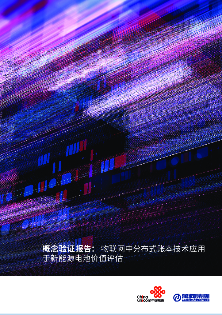 中国联通：概念验证报告：物联网中分布式账本技术应用于新能源电池价值评估