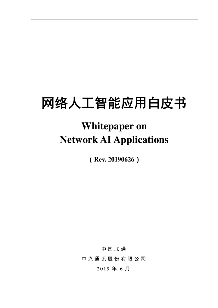中兴通讯：中国联通网络<em>人工智能</em>应用白皮书 海报