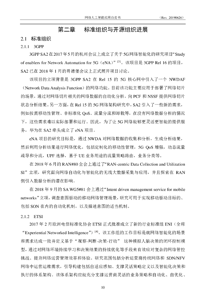 中兴通讯：中国联通网络人工智能应用白皮书_第10页