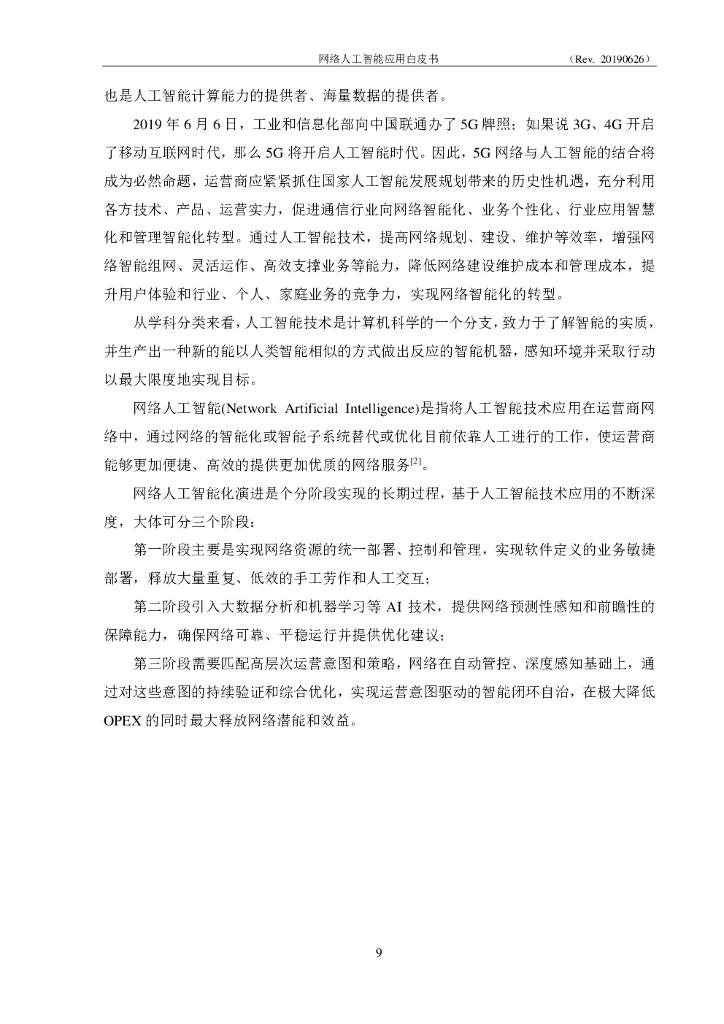 中兴通讯：中国联通网络人工智能应用白皮书_第9页