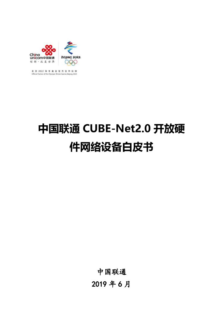 中国联通CUBE-Net2.0开放硬件网络设备白皮书 海报