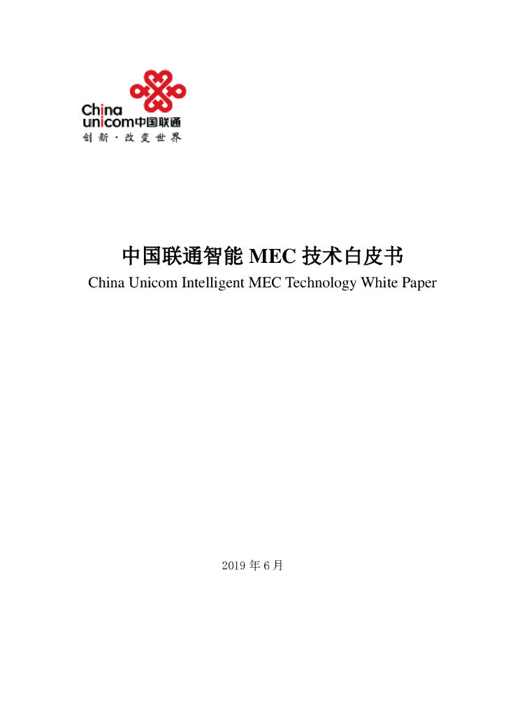 中国联通智能MEC技术白皮书 海报