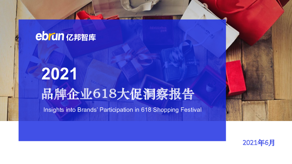 亿邦智库：2021品牌企业618大促洞察报告