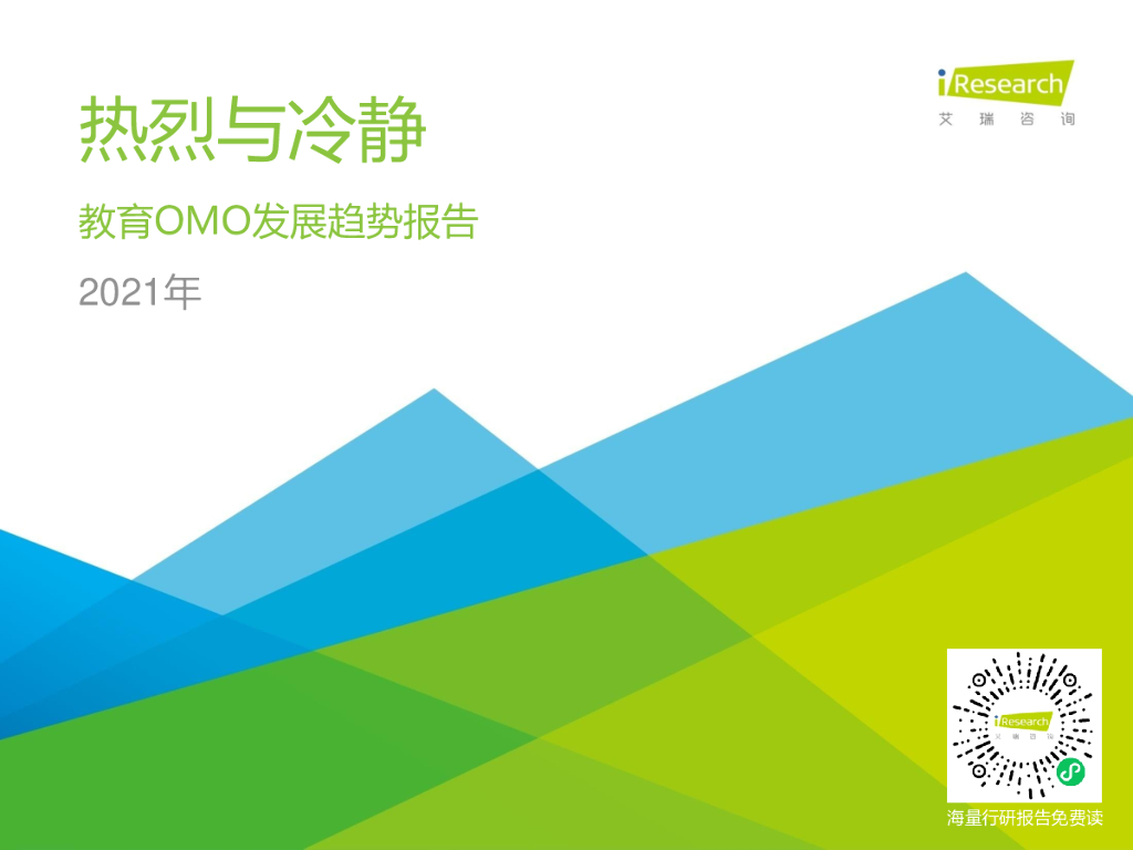 艾瑞咨询：2021年中国教育OMO发展趋势报告