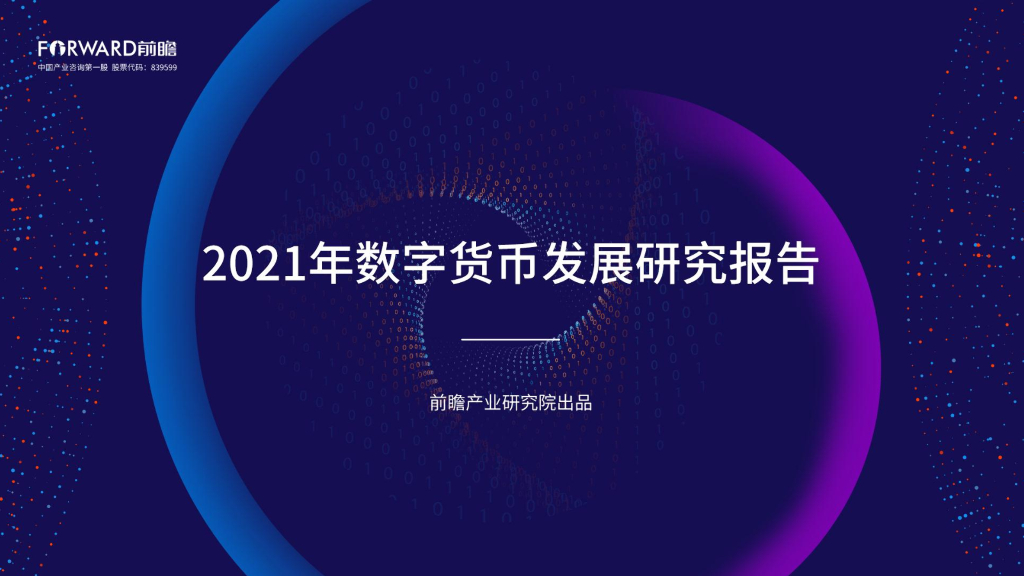前瞻产业研究院：2021年数字货币发展研究报告