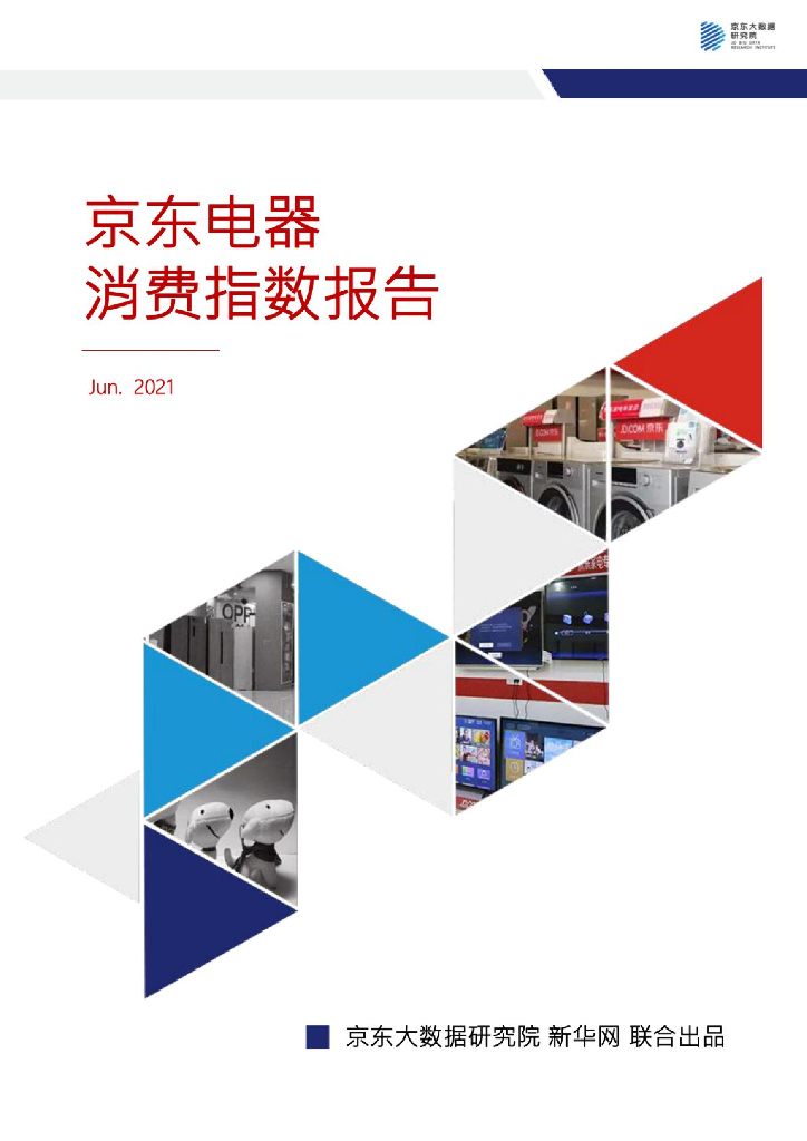 京东大数据研究院&新华网：京东电器消费指数报告 海报