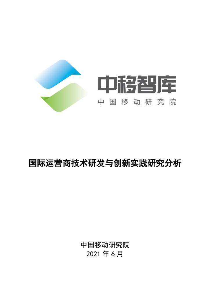 中国移动研究院：国际运营商技术研发与创新实践研究分析 海报