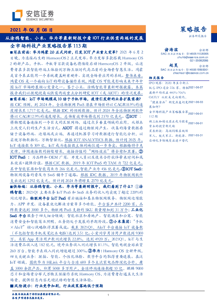 安信证券：从涂鸦智能、小米、华为等最新财报中看IOT行业供需两端的发展