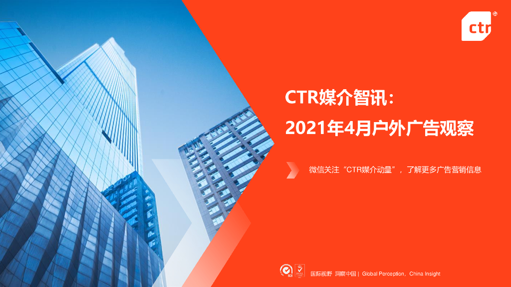 CTR媒介智讯： 2021年4月户外广告观察