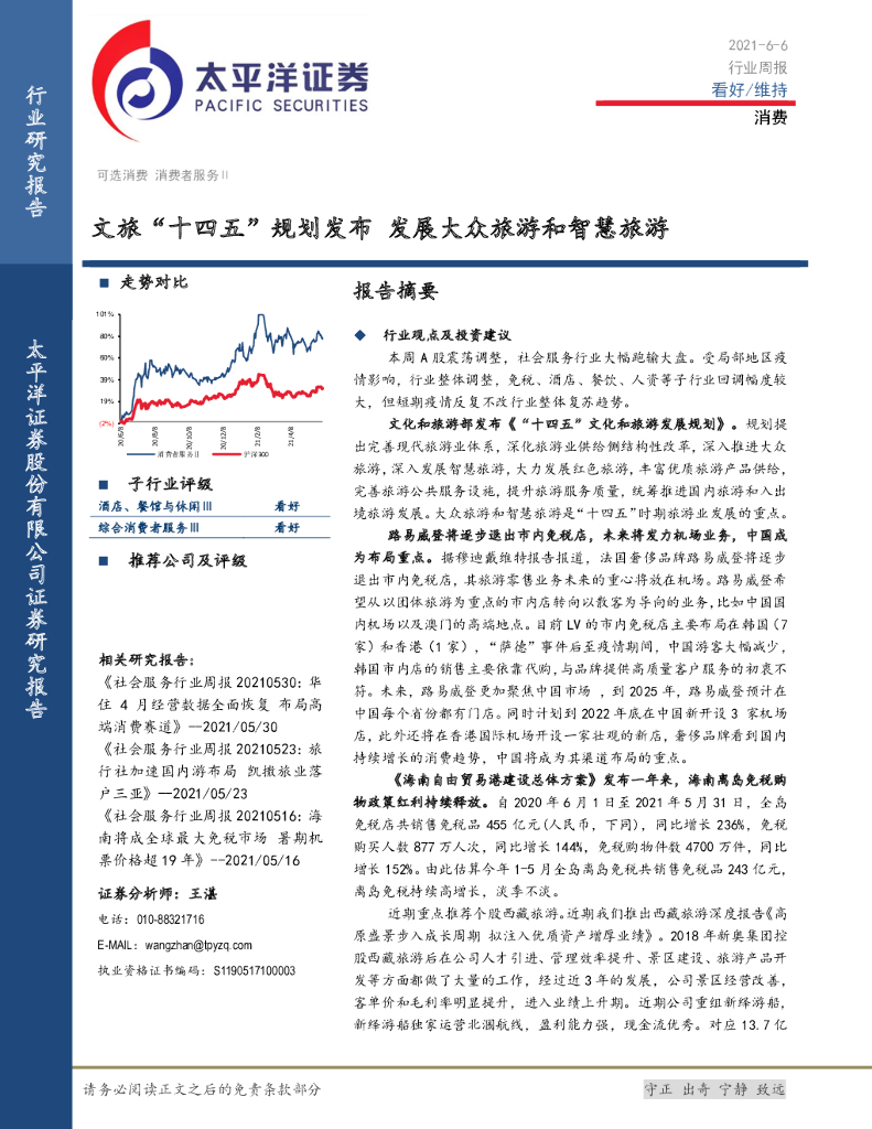 太平洋证券：文旅十四五规划发布发展大众旅游和智慧旅游