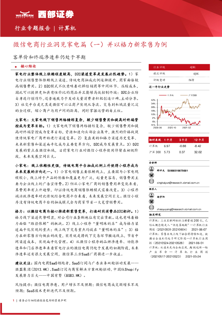 西部证券：微信电商行业洞见家电篇（一）并以格力新零售为例