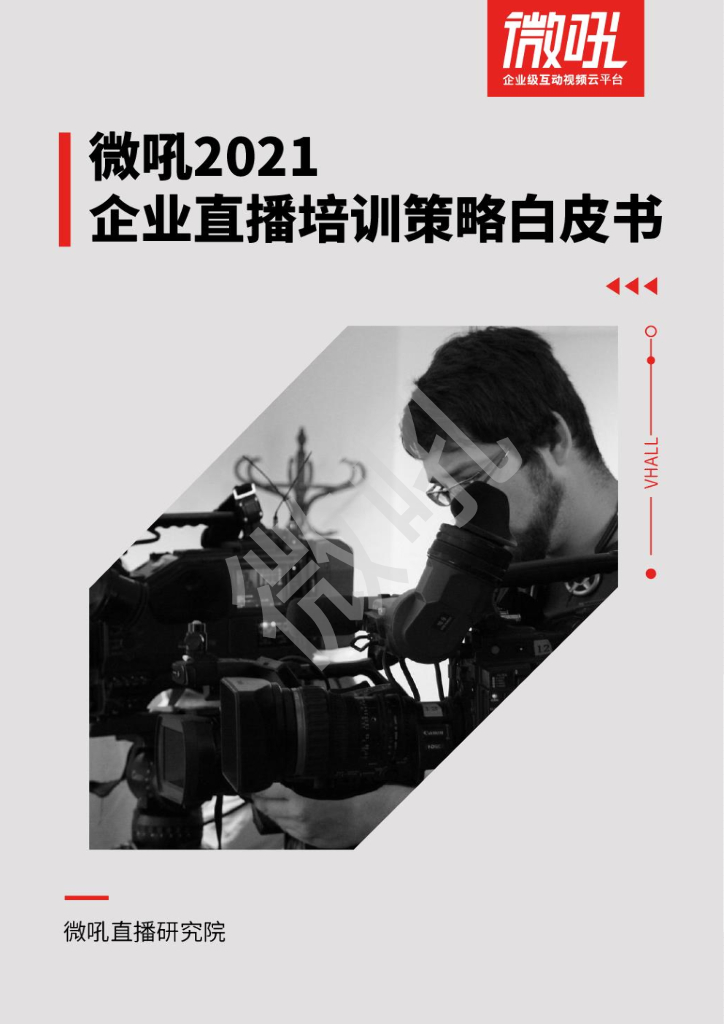微吼：2021年企业直播培训策略白皮书