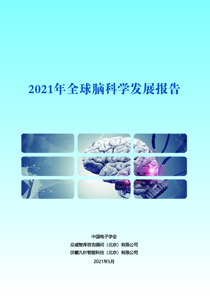 众诚智库：2021年全球脑科学发展报告