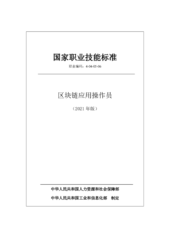 国家职业技术技能标准—区块链应用操作员（2021年版）