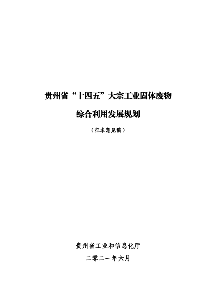 贵州省“十四五”大宗工业固体废物综合利用规划（征求意见稿）
