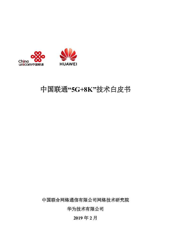 中国联通5G+8K技术白皮书 海报