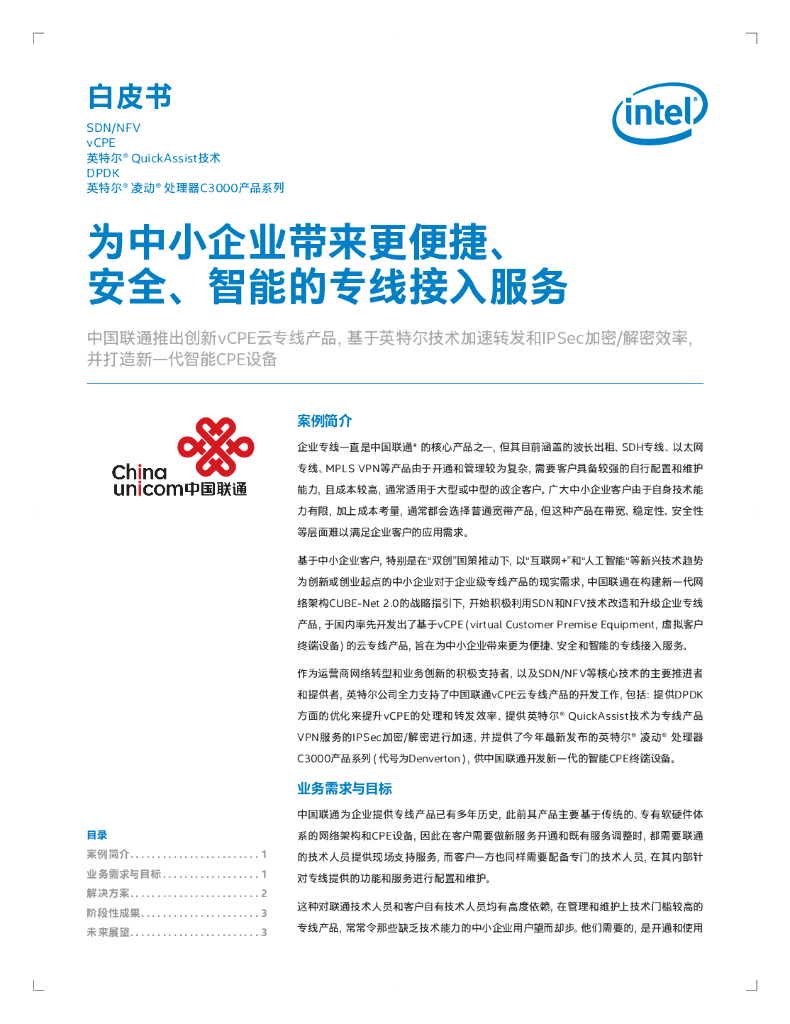 中国联通：为中小企业带来更便捷、安全、智能的专线接入服务