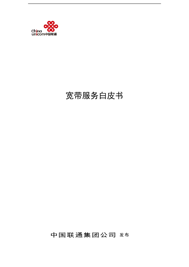中国联通宽带服务白皮书