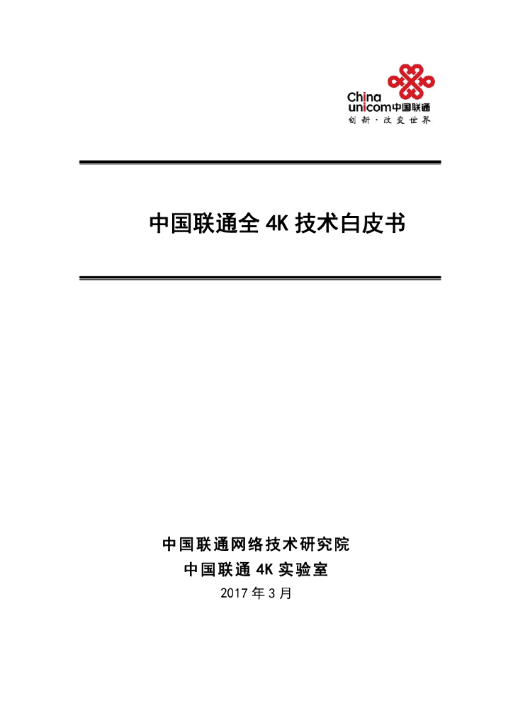 中国联通全4K技术白皮书
