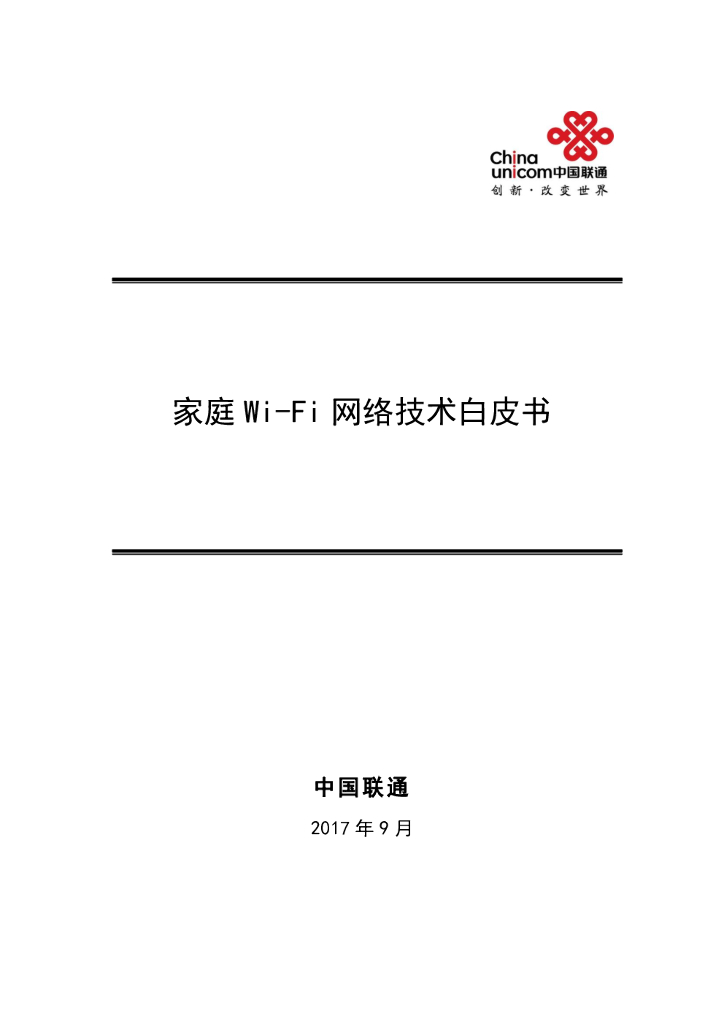 中国联通：家庭Wi-Fi网络技术白皮书