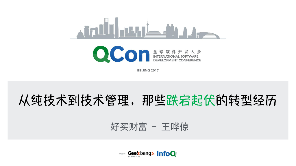 从纯技术到技术管理，那些跌宕起伏的转型经历