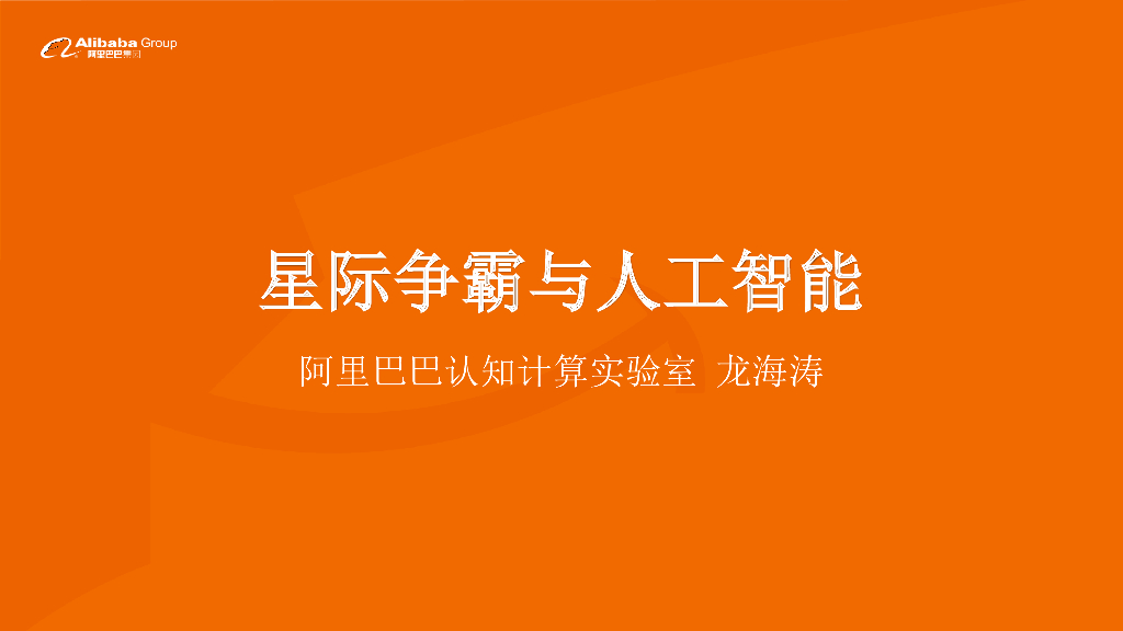 阿里巴巴：星际争霸与<em>人工智能</em> 海报