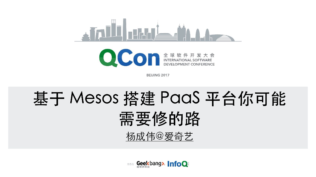 爱奇艺：基于Mesos搭建PaaS平台你可能需要修的路
