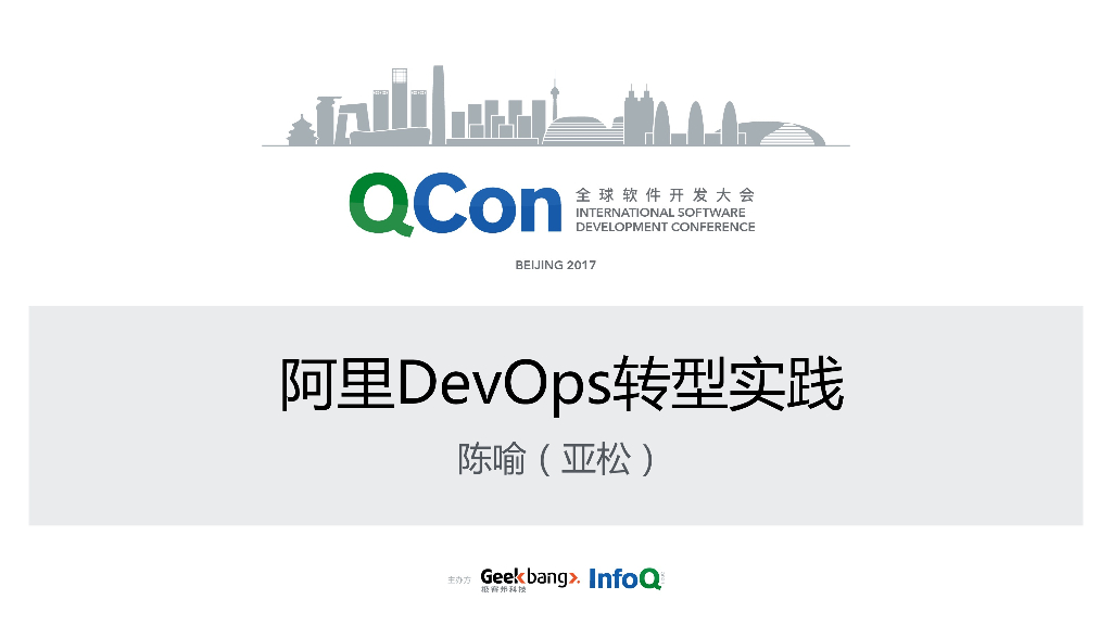 阿里DevOps转型实践