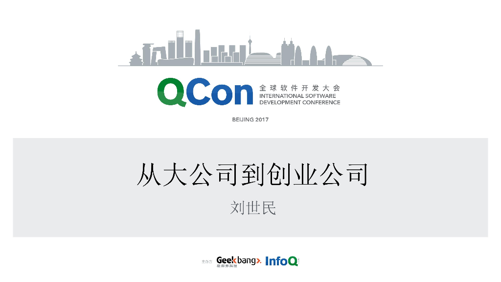 刘世民：从大公司到创业公司