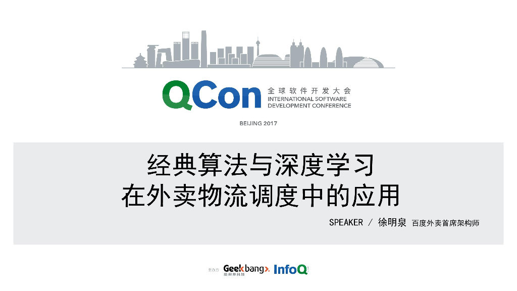 百度：经典算法与人工智能在外卖物流调度中的应用