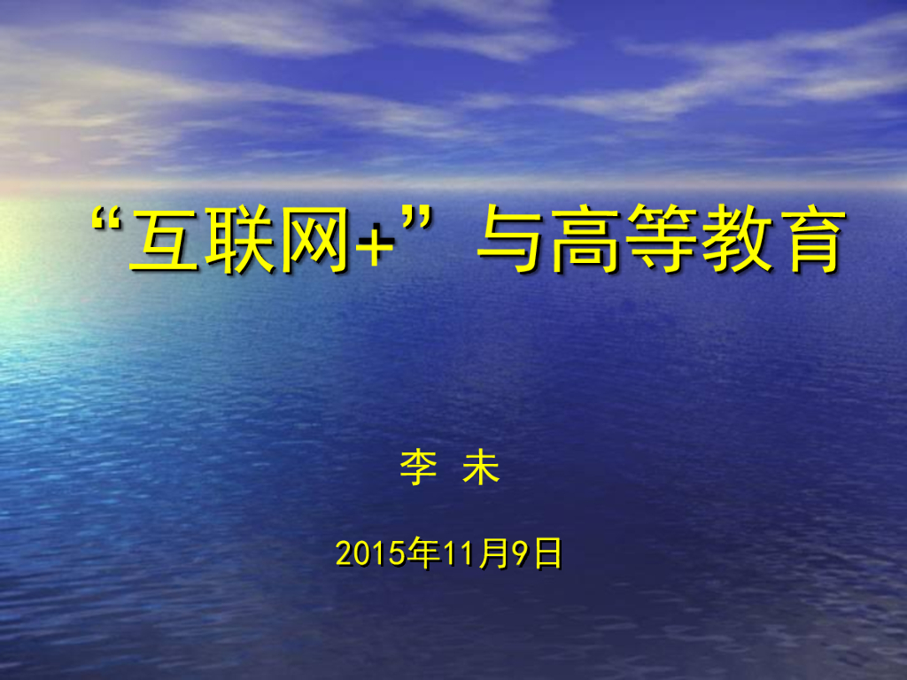 李未：“互联网+”与高等教育