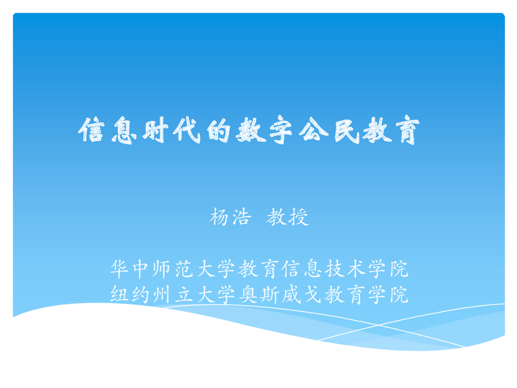 华中师范大学：信息时代的数字公民教育